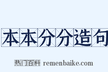 本本分分造句是什么意思的图片